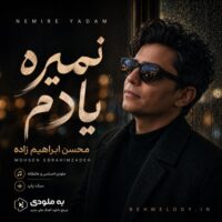 دانلود آهنگ جدید و شنیدنی محسن ابراهیم زاده با نام نمیره یادم