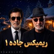 دانلود ریمیکس ایرانی جاده (تمامی قسمت ها) دانلود ریمیکس ایرانی جاده (تمامی قسمت ها)