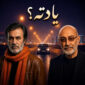 دانلود آهنگ نکس وایب با نام یادته (هوش مصنوعی)