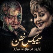 دانلود آهنگ پرهام سلیمی با نام بارون