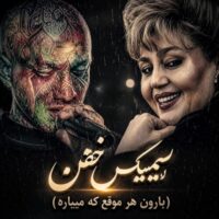 دانلود ریمیکس بارون هر موقع که میباره