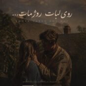دانلود ریمیکس جدید روی لبات روژ مات 👄