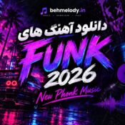 دانلود آهنگ های فانک 2026 [New Phonk Music]