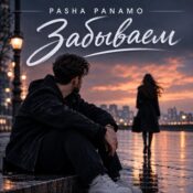 دانلود آهنگ عاشقانه روسی Pasha Panamo با نام Забываем