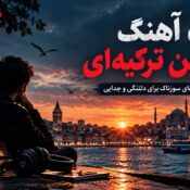 ۵۰ آهنگ غمگین ترکیه‌ای؛ بهترین آهنگ‌های سوزناک برای دلتنگی و جدایی