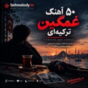 ۵۰ آهنگ غمگین ترکیه‌ای؛ بهترین آهنگ‌های سوزناک برای دلتنگی و جدایی