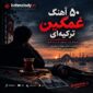 ۵۰ آهنگ غمگین ترکیه‌ای؛ بهترین آهنگ‌های سوزناک برای دلتنگی و جدایی